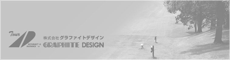 グラファイトデザイン グラファイトデザイン