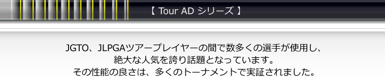 Tour AD シリーズ Tour AD シリーズ