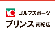 ゴルフスポーツプリンス南紀店 ゴルフスポーツプリンス南紀店