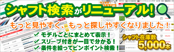 シャフト検索がリニューアルしました！