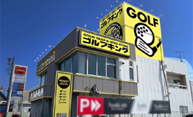 ゴルフキング春日井店 ゴルフキング春日井店